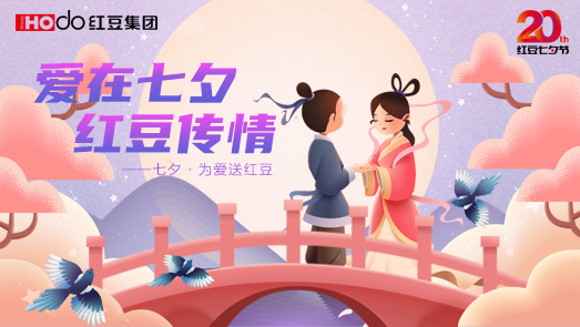 三地聯(lián)袂！紅豆七夕節(jié)“線(xiàn)上線(xiàn)下”好戲連臺(tái)